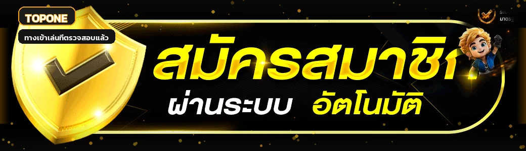 แบนเนอร์ TOPONE ทางเข้าเล่นและสมัครสมาชิกอย่างปลอดภัย