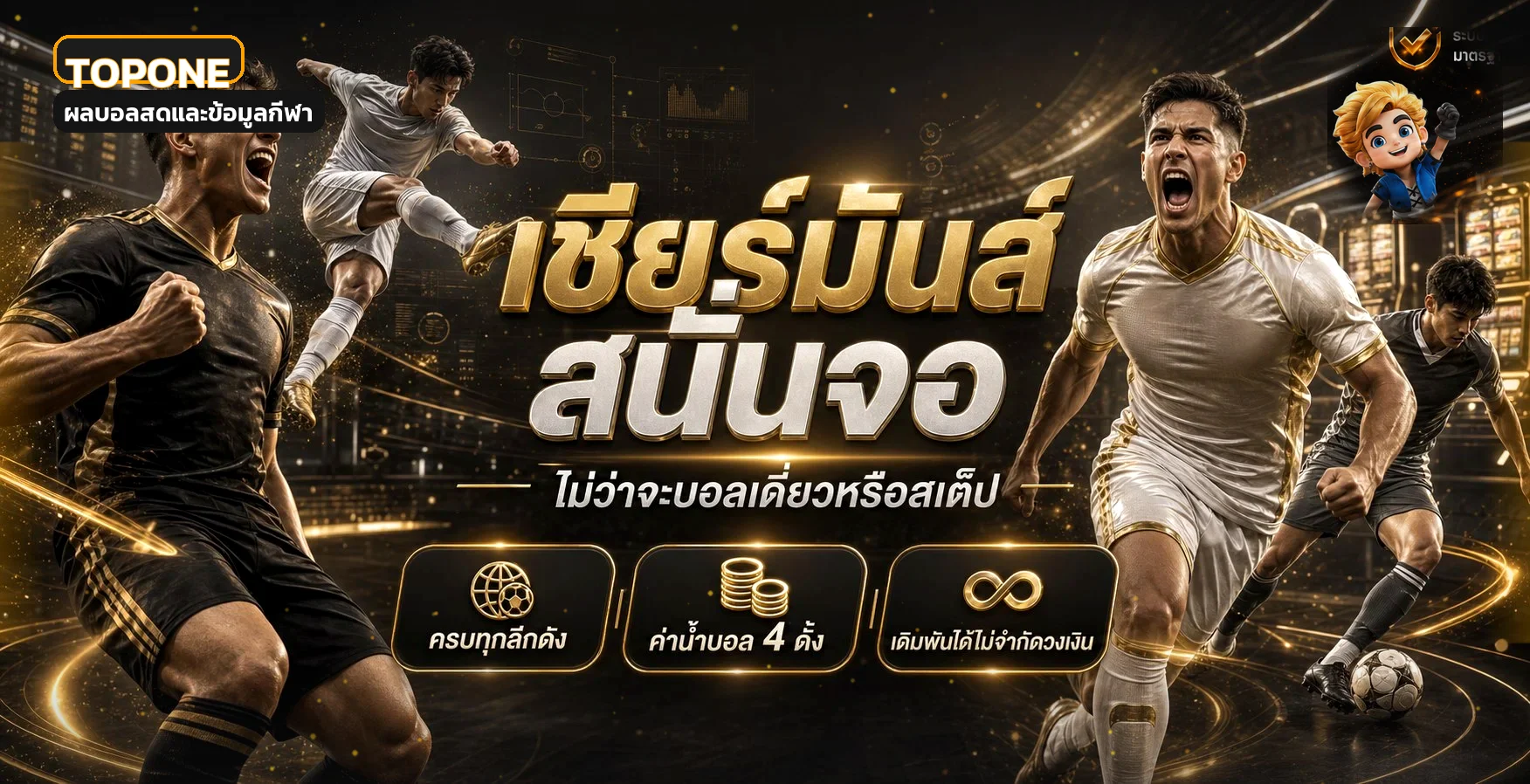 แบนเนอร์ TOPONE ผลบอลสดและข้อมูลกีฬาแบบเรียลไทม์