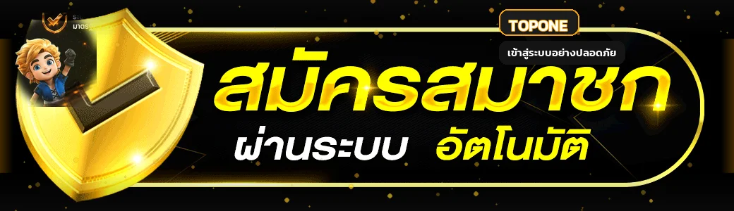 แบนเนอร์ TOPONE เข้าสู่ระบบและดูแลความปลอดภัยบัญชี